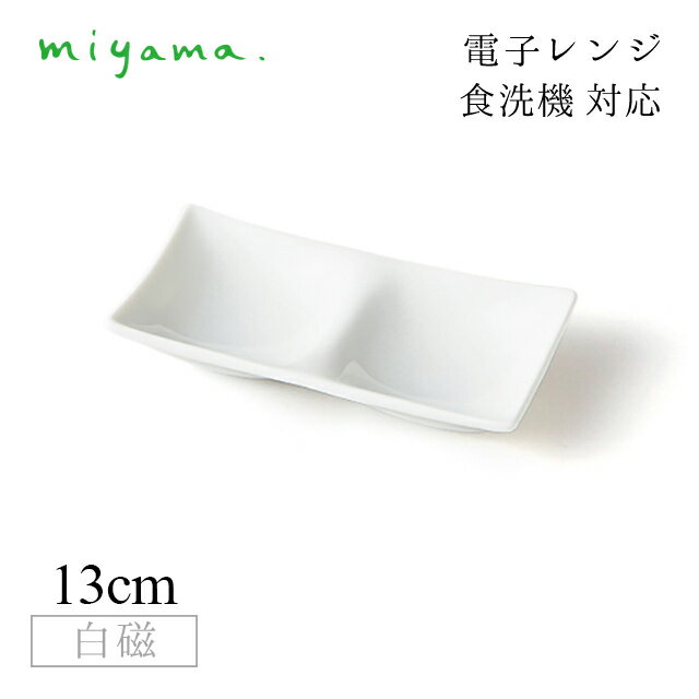 食器皿 2つ仕切り皿 10枚セット コワケ ミニ kowake mini 白磁 深山陶器 miyama（64-076-101）おしゃれ 美濃焼 白い食器 電子レンジ可 食洗機可