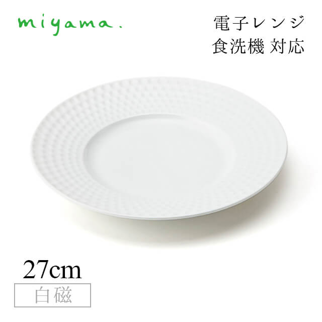 食器皿 ディンプル 27cm プレート フ