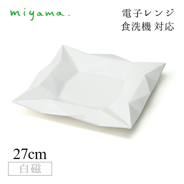 Square Plates - 食器皿 DIA 27cm ディナープレート フォー ディナー for dinner 白磁 深山陶器 miyama（70-004-122）おしゃれ 美濃焼 白い食器 電子レンジ可 食洗機可