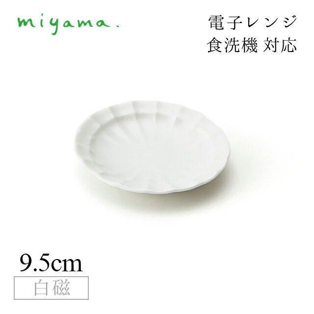 Other - 手塩皿 12枚セット すずね suzune 白磁 深山陶器 miyama（74-021-101）おしゃれ 美濃焼 白い食器 電子レンジ可 食洗機可