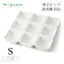 9つ仕切り皿 S 2枚セット オジュー oju 白磁 深山陶器 miyama(87-035-101)おしゃれ 美濃焼 白い食器 電子レンジ可 食洗機可