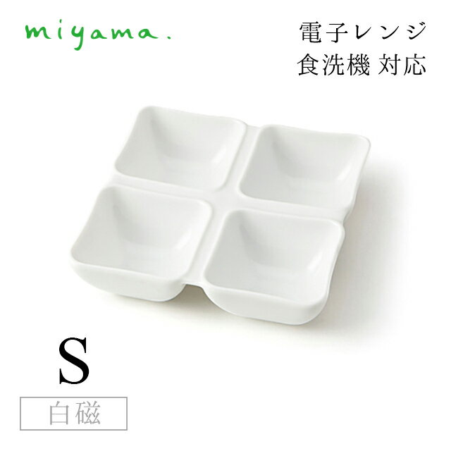 食器皿 4つ仕切り皿 S 10枚セット オジュー oju 白磁 深山陶器 miyama（87-042-101） 【4つ仕切り皿 S / oju】 おせちや松花堂のように様々な料理を少しずつ楽しむ。そんな思いを形とした少し深めの仕切り皿。 仕切られた器の中に一品一品料理を盛る、そして、おせちや松花堂の様に目でも楽しむ。 食を美味しく楽しむための器「お重」をモチーフに生み出された白磁の仕切り皿。 【深山ノ白磁ノ器】 1977年。欧米、中束、口シア等世界各国に向け洋食器の製造を行っていた世界でも有数の磁器生産地「岐身集端浪市」にて深山は誕生しました。 創業以来上質な白磁を生みだすため、素材となる原土に心を配り、ガラス質を多含んだ白磁土として調合し、それを1350度まで温度を上げ焼成します。 そうして料理のキャンパスとして最良な造明感のある「白さ」と汚れ落ちが良く永く美しくお使い頂ける「滑らかさ」をあわせ持つ器となります。 スペック メーカー　 miyama/深山陶器 シリーズ　 oju/オジュー サイズ　 142×142×h35mm 容量　 - 材質　 陶磁器 生産地　 日本製 その他仕様　 白磁 備考　 ※こちらの商品は裏面に"miyama"の刻印を付ける前の商品を入荷しております。刻印がない商品であることをご理解の上ご購入くださいませ ※初めてのご使用の際には、必ず水かぬるま湯にて洗浄して下さい。 ※ご使用後の汚れは、早めに落とし、良く乾かしたあとに保管して下さい。 ※食器洗浄機のご使用は可能ですが、過剰な詰め込みは破損の原因となる可能性がございますので、ご注意ください。 ※研磨剤や研磨剤入りの洗剤、またはクレンザー、金属たわし等を使用しての洗浄は、表面に傷が付く原因となりますので、ご使用は避け、やわらかいスポンジで洗浄して下さい。 ※空焚きや直火でのご使用は、破損の原因となりますので、お避け下さい。 ※ひびや亀裂が入った際は、思わぬ時に破損する可能性がありますので、安全のためご使用はおやめ下さい。 管理コード　 87-042-101食器皿 4つ仕切り皿 S 10枚セット オジュー oju 白磁 深山陶器 miyama（87-042-101）