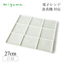 9つ仕切り皿 2枚セット ブロック Block 白磁 深山陶器 miyama(87-075-101)おしゃれ 美濃焼 白い食器 電子レンジ可 食洗機可