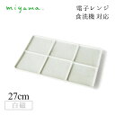 6つ仕切り皿 3枚セット ブロック Block 白磁 深山陶器 miyama(87-076-101)おしゃれ 美濃焼 白い食器 電子レンジ可 食洗機可
