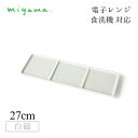 3つ仕切り皿 4枚セット ブロック Block 白磁 深山陶器 miyama(87-077-101)おしゃれ 美濃焼 白い食器 電子レンジ可 食洗機可