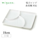 三つ仕切り皿 七宝 5枚セット 和 nagomi 3parts plate 白磁 深山陶器 miyama(91-075-101)おしゃれ 美濃焼 白い食器 電子...