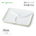 三つ仕切り皿 巴 5枚セット 和 nagomi 3parts plate 白磁 深山陶器 miyama(91-076-101)おしゃれ 美濃焼 白い食器 電子レ...