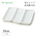 三つ仕切り皿 屏風 5枚セット 和 nagomi 3parts plate 白磁 深山陶器 miyama(91-078-101)おしゃれ 美濃焼 白い食器 電子...