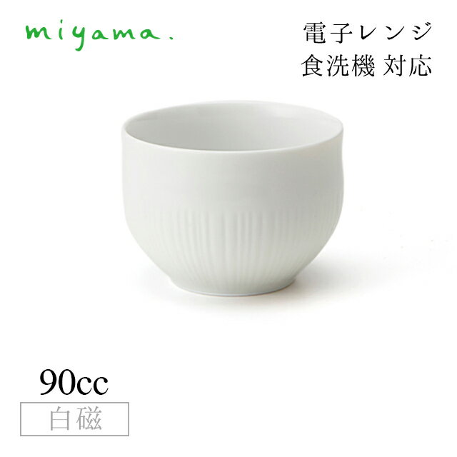 湯飲み 煎茶 12個セット フクベ fucube 白磁 深山陶器 miyama（94-084-101）おしゃれ 美濃焼 白い食器 電子レンジ可 食洗機可 1