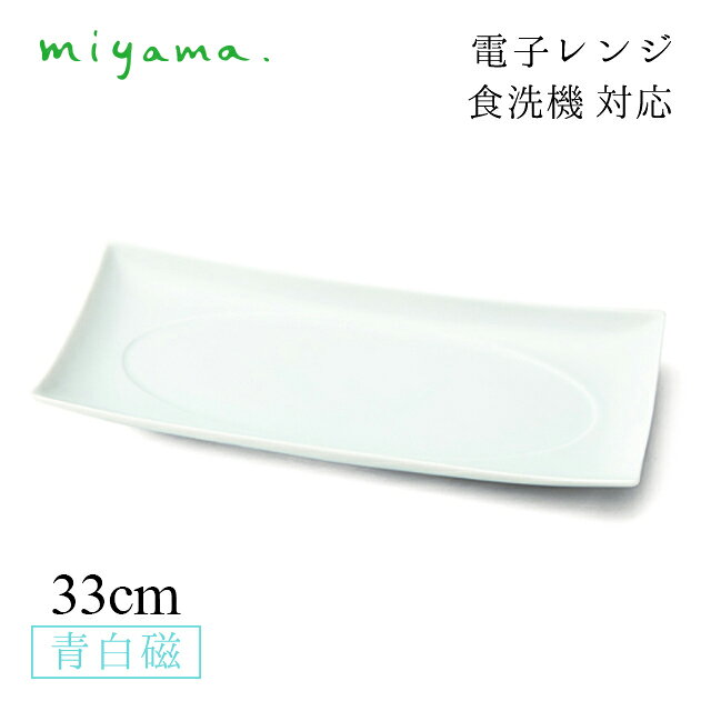 食器皿 33cm 長角皿 2枚セット 塁 rui 青白磁 川昌製陶所 深山陶器 miyama（KRU005LB）おしゃれ 美濃焼 水色 電子レンジ可 食洗機可