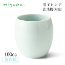 湯飲み 100cc 玉湯呑 中 6個セット ティー teee 青白磁 川昌製陶所 深山陶器 miyama(KTE202LB)おしゃれ 美濃焼 水色 電子レンジ可...