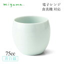 湯飲み 75cc 玉湯呑 小 6個セット ティー teee 青白磁 川昌製陶所 深山陶器 miyama(KTE203LB)おしゃれ 美濃焼 水色 電子レンジ可 ...