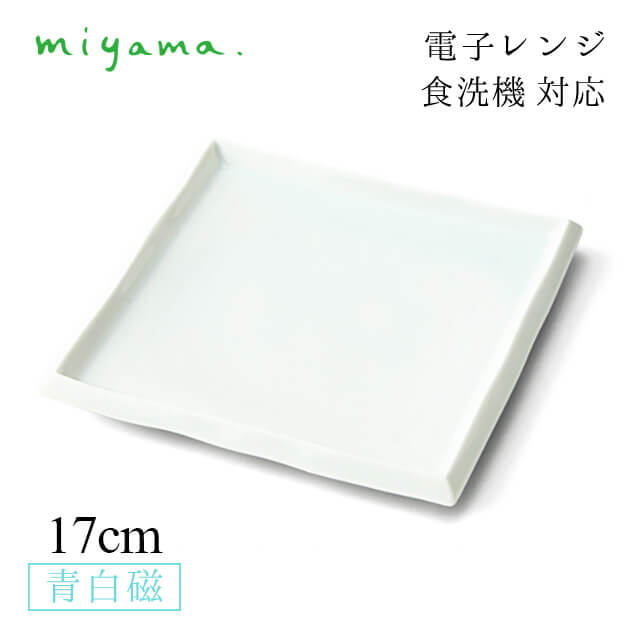 乐天商城 - 食器皿 17cm 角銘々皿 4枚セット 膳 zen 青白磁 川昌製陶所 深山陶器 miyama（KZE002LB）おしゃれ 美濃焼 水色 電子レンジ可 食洗機可