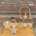 ちろり 酒杯揃い 中子付き 450ml 盃2個セット 銅 フロスト 廣田硝子(10154-CF)熱燗 冷酒 耐熱ちろり ギフト