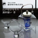 江戸切子ちろり 酒杯揃い 青 中子付き 450ml 盃2個セット 廣田硝子（10154-KB） 【ちろり】 和のテーブルセッティングで大活躍する、ガラスの「ちろり」です。 もともとお酒を温める道具「銚釐（ちろり）」は金属製でしたが、硝子で作ることでテーブルに彩りを添える優雅な姿になりました。 冷たいものも温かいものも。 冷たいお酒を頂くときは付属の中子に氷を入れて、外側のお酒を薄めずに冷やせます。 温かいお酒は温めた後、ちろりに直接入れられる耐熱性ガラスでできています。 お鍋の中に布巾を敷けば湯煎もできます。 お酒だけでなく、お茶にもおすすめです。 水溶き抹茶や緑茶など、日本茶を色合いから楽しめます。切子の中子がセットになった江戸切子ちろりは、とっておきの日本酒を頂くときにおすすめ。凛とした青色が涼しく、食卓をキリっと引き締めます。使わないときは飾っても素敵な逸品です。 ※ちろり1つと酒杯2つのセットです。 ※江戸切子ちろりは漆角ちろりと異なり、取っ手生地に金属を用いております。 ※江戸切子ちろりの中子は非耐熱です。熱いお飲み物と組み合わせて使うことは危険ですのでお止めください。本体の硝子は耐熱性ですので、暖かいものにお使いの際は中子を外してご使用ください。 スペック ブランド　 廣田硝子 シリーズ　 ちろり サイズ　 90×160×H160(mm) 容量　 ちろり450ml、盃50ml 材質　 ホウケイ酸ガラス（本体） ソーダガラス（中子） 真鍮・銀メッキ（蓋・取っ手） 生産地　 日本 その他仕様　 箱寸法:190×213×H170(mm) 備考　 ※江戸切子ちろりの中子は非耐熱です。熱いお飲み物と組み合わせて使うことは危険ですのでお止めください。本体の硝子は耐熱性ですので、暖かいものにお使いの際は中子を外してご使用ください。 管理コード　 10154-KB GIFT　 こちらの商品はギフトラッピングを承っております。 ギフトラッピングはこちら 　 2022 ギフト gift プレゼントに最適 プチギフト 贈り物 ギフトセット お祝い お土産 お礼 お返し お配り 記念品 景品 粗品 ノベルティ 誕生日謝恩会 生活雑貨 御年賀 お年賀 バレンタイン ホワイトデー 卒園 卒業 退職 入園 入学 就職 母の日 父の日 敬老の日 クリスマス 実用的 おしゃれ オシャレ お洒落 キレイ 綺麗 かわいい 可愛い おすすめ 彼氏 彼女 妻 夫 奥さん 旦那 嫁 男性 女性 両親 祖父母 おじいちゃん おばあちゃん お父さん お母さん 自分用 家族 自分用 家族江戸切子ちろり 酒杯揃い 青 中子付き 450ml 盃2個セット 廣田硝子（10154-KB）★ギフト対応のご案内はこちら★