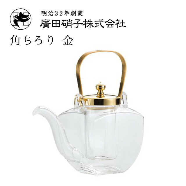 ちろり 角ちろり 金 中子付き 450ml 廣田硝子（154-GLD）湯煎しても冷やしてもおいしく飲める耐熱ちろり