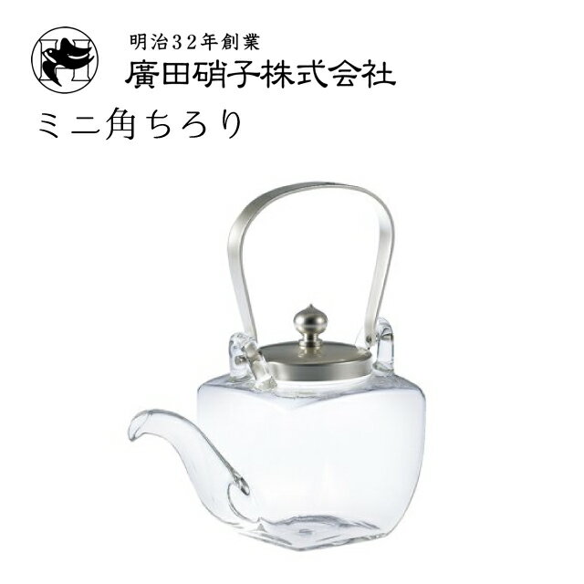 ちろり ミニ角ちろり 260ml 廣田硝子（155-SLF）湯煎しても冷やしてもおいしく飲める耐熱ちろり