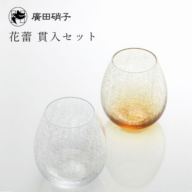 【送料無料】karai 透明＆アンバー 貫入セット 廣田硝子（KARA-22-23）酒器セット タンブラー ウィスキー 日本酒 冷酒 純米酒 花蕾 お祝い ギフト