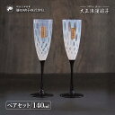 フルートワイン ペアセット 140ml 大正浪漫 廣田硝子(TR-28BK-12)シャンパン スパークリングワイン レトロ