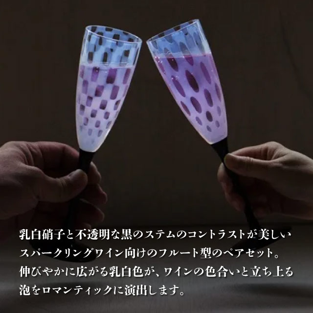 フルートワイン ペアセット 140ml 大正浪漫 廣田硝子（TR-28BK-12）シャンパン ス...
