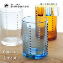 Yグラス L 200ml 選べるカラー 4個セット 廣田硝子（YS-2W）タンブラー レトロ 復刻 日本酒 柳宗理 モダン