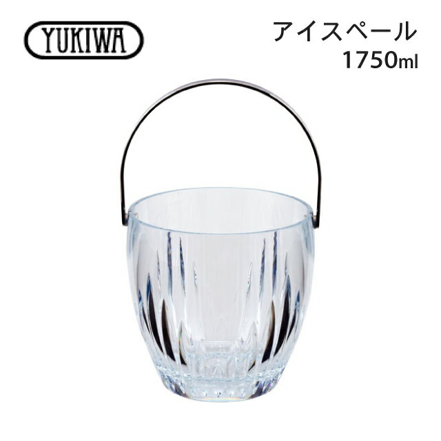 ユキワ UK アイスペール STハンドル付 1750ml（03280130）YUKIWAアイスバスケット バーグッズ バー お酒