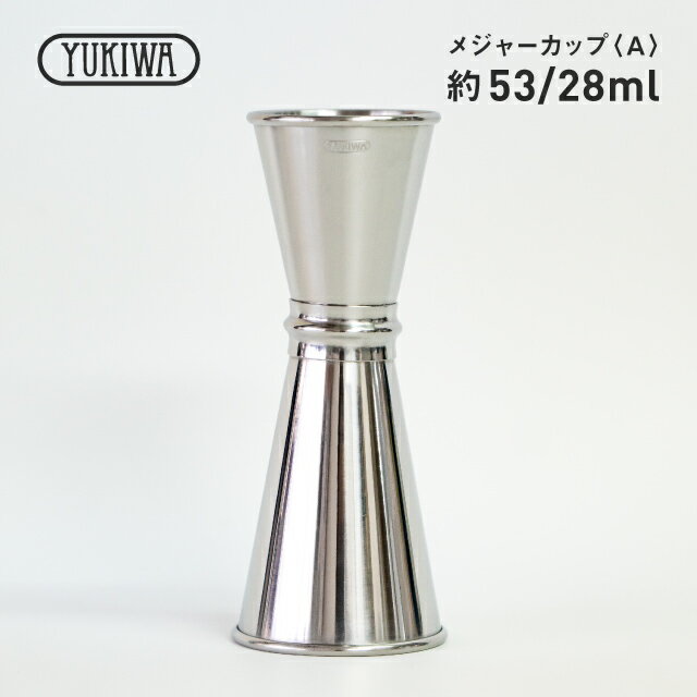 ユキワ UK メジャーカップ A 53ml / 28ml