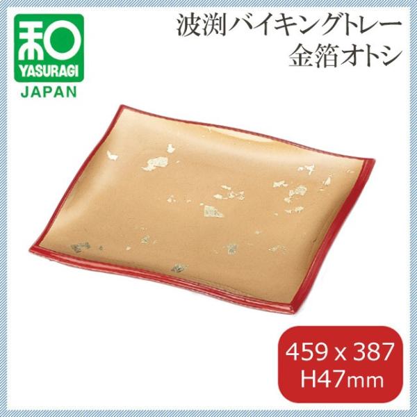 金屬製 - 尺5 波渕バイキングトレー 金箔オトシ（51310960）8-378-11盛皿ABS樹脂バイキングトレー