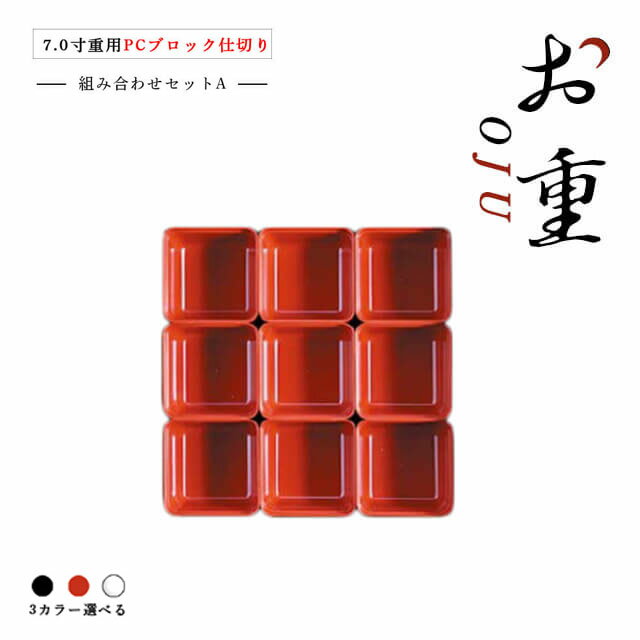 楽天ANNON キッチン・業務用食器【お得なクーポン配布中！】7.0寸重箱用 PCブロック仕切 1段セット タイプA 朱/黒/透明（COS-033）お正月のおせちやお花見、運動会にお重箱！中子 仕切り 容器 パーツ お節 迎春 オードブル お弁当箱 ピクニック 行楽 遠足 業務用