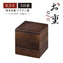 【お得なクーポン配布中!】重箱 6.5寸 3段用 角木目重 ブラウン塗 パッキン蓋3枚付き (COS-064-3)お正月のおせちやお花見、運動会にお重箱!ピクニック 行楽 行事 お弁当箱 三段 おしゃれ シンプル 和風 迎春 オードブル