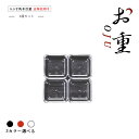 【お得なクーポン配布中!】5.5寸角木目重仕切り正角仕切り 1段セット 朱/黒/透明(COS-066)お正月のおせちやお花見、運動会にお重箱!中子 仕切り 容器...