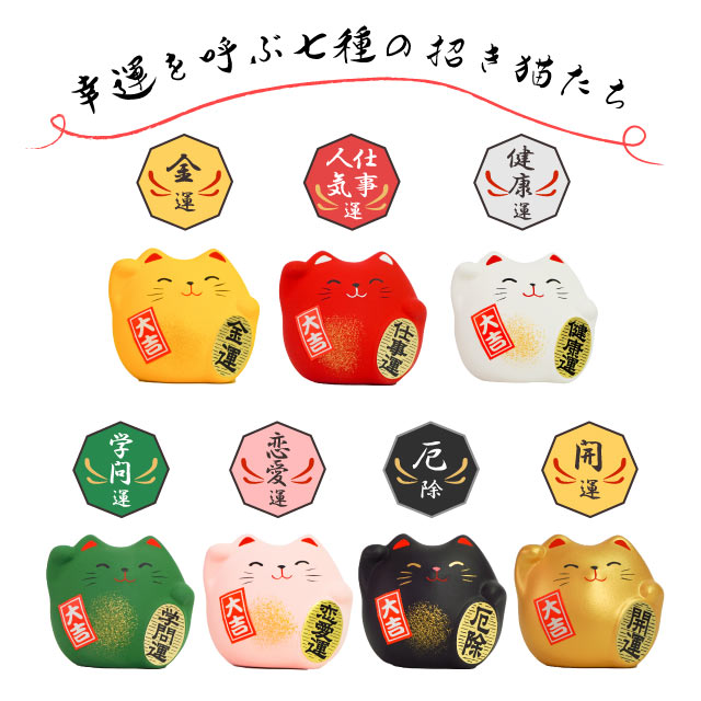 風水置物 招き猫 全種セット（Y・R・WH・GR・PK・BK・G）日本製 開運 縁起物 縁起 ...