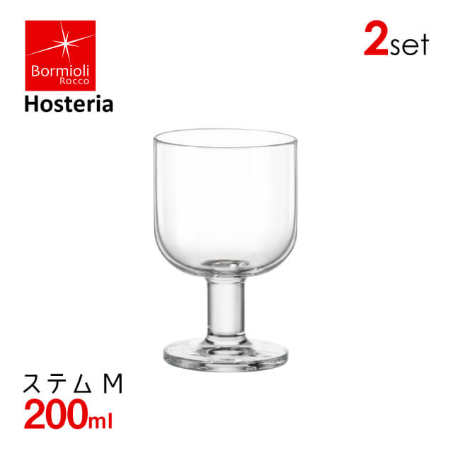 ステムグラスM ホステリア 200ml 2個セット ボルミオリロッコ Bormioli Rocco Hosteria（BO-6741）3000-1711 スタッキング可 丈夫 おしゃれ 新生活 食器 クリア 積み重ね 脚付 グラス