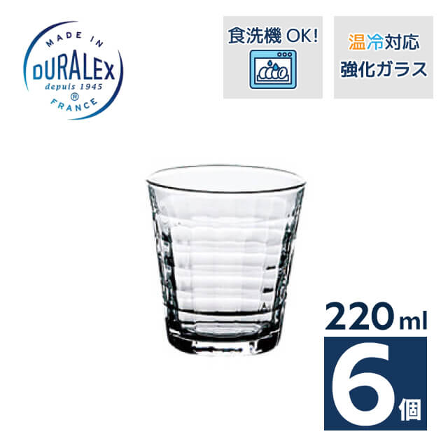 デュラレックス プリズム 220ml 6個（DU-590）DURALEX ホットもアイスも楽しめる フランス製