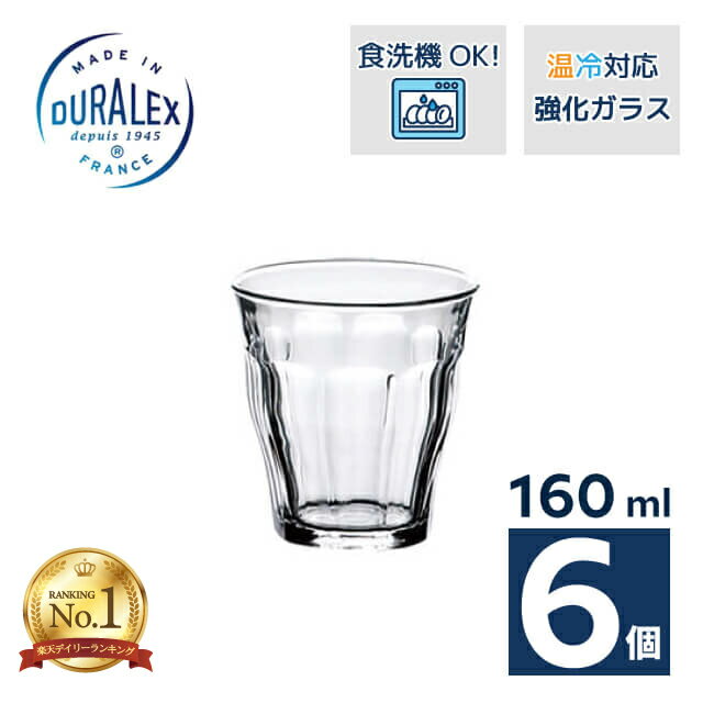 【楽天1位】【お得なクーポン配布中！】デュラレックス ピカルディ 160ml 6個（DU-2428）DURALEX ホットもアイスも楽しめる フランス製
