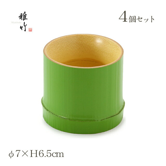 そば用食器 麺猪口 φ7×H6.5cm 4個 若竹塗 雅竹（56-021）和食器 竹筒 そばちょこ そばつゆ 酒器 デザー..