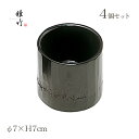そば用食器 はつり麺猪口 φ7×H7cm 4個 東雲 雅竹(57-202)和食器 ブラック そばちょこ そばつゆ 酒器 デザート 竹の食器 かっこいい フリーカ...