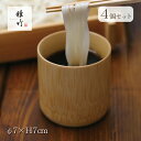 そば用食器 うす型麺猪口 φ7×H7cm 4個 白竹ロクロ 雅竹(60-015)フリーカップ 恵方巻 竹製 おちょこ そば猪口 木製 おしゃれ そばちょこ そば...