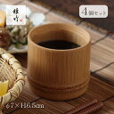 そば用食器 節付麺猪口 φ7×H6.5cm 4個 すす竹ロクロ 雅竹(60-017)麺猪口 フリーカップ おしゃれ