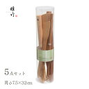 天然竹の調理器具5点セット 雅竹(79-501)調理器具セット 耐熱 ギフト へら 菜箸 おしゃれ かわいい 新生活 プレゼント 先が細い 米とぎ マドラー 泡...
