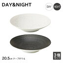 クープボウル 20.5cm 3個セット 選べる2色 DAY&NIGHT (4A095-11・4A098-11)和風 洋風 シンプル