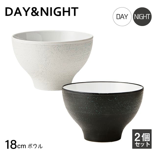 ボウル 18cm 2個セット 選べる2色 DAY&NIGHT （4A098-014・4A098-14）和風 洋風 シンプル