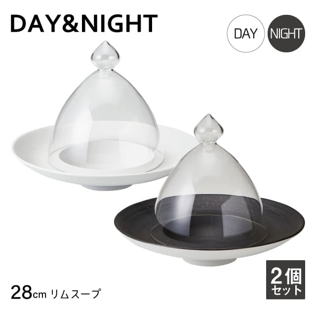 リムスープ 28cm 2個セット 選べる2色 DAY&NIGHT （3A093-22・3A094-28）【送料無料】和風 洋風 シンプル