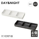 三ツ仕切り皿 4個セット 選べる2色 DAY&NIGHT （3A093-25・3A094-21）和風 洋風 シンプル