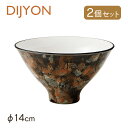 高台鉢 14cm 2個セット DIJYON ディジョン(4A110-06)小鉢 アートな器 おしゃれ