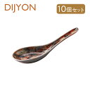 レンゲ 10個セット DIJYON ディジョン(4A110-13)レンゲ アートな器 おしゃれ