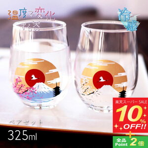 【スーパーSALE10%OFF】冷感 フリーグラス 富士山 325ml ペア(0100-051-00)タンブラー 温度で変化する器 父の日 母の日 酒器 日本酒 さくら 縁起物 温度で変化する器 ギフト プレゼント 贈り物 お祝い おしゃれ かわいい