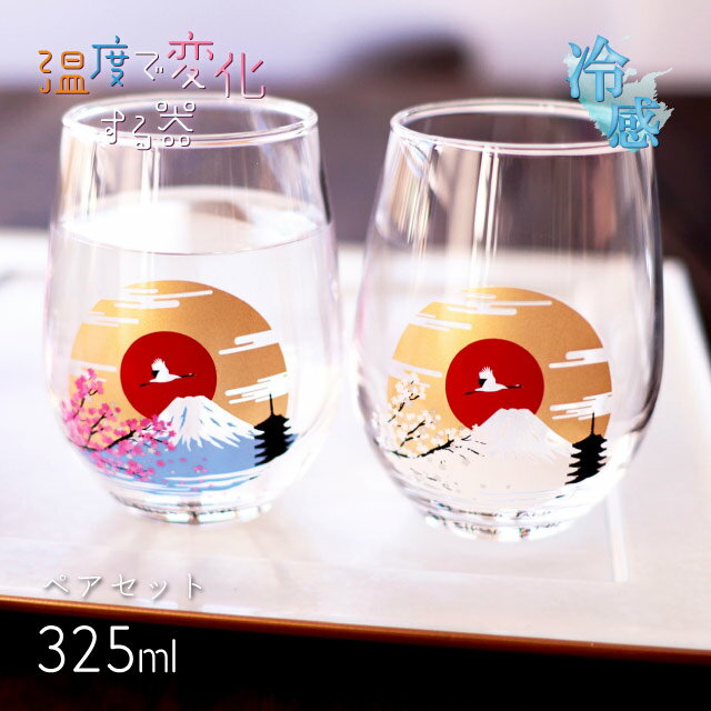 冷感 フリーグラス 富士山 325ml ペア（0100-051-00）タンブラー 温度で変化する器 酒器 日本酒 さくら 縁起物 温度で変化する器 ギフト プレゼント 贈り物 お祝い おしゃれ かわいい(3)