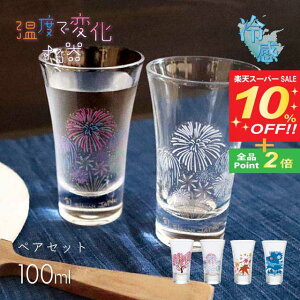 【スーパーSALE10%OFF】冷感 グラス天開 桜 花火 紅葉 雪結晶 100ml ペア 選べる4種 (0100-003-00・0100-006-00・0100-018-00・0100-033-00)日本酒グラス セット 温度で変化する器 父の日 母の日 酒器 日本酒 さくら 温度で変化する器 ギフト プレゼント 贈り物
