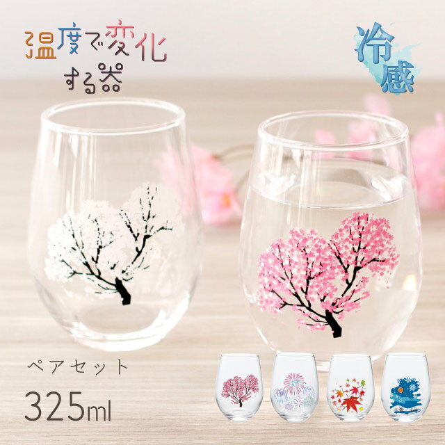 冷感 フリーグラス 桜 花火 紅葉 雪結晶 325ml ペア 選べる4種 （0100-014-00・0100-015-00・0100-020-00・0100-035-00）タンブラー 温度で変化する器 父の日 母の日 酒器 日本酒 さくら ギフト プレゼント 贈り物 お祝い おしゃれ かわいい